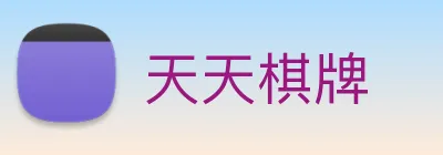 天天棋牌 Logo